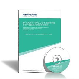 中國電力電子元器件制造行業(yè)產(chǎn)銷需求與投資前景分析報(bào)告